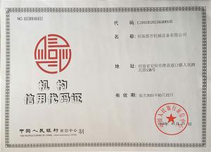 機構(gòu)信用代碼證